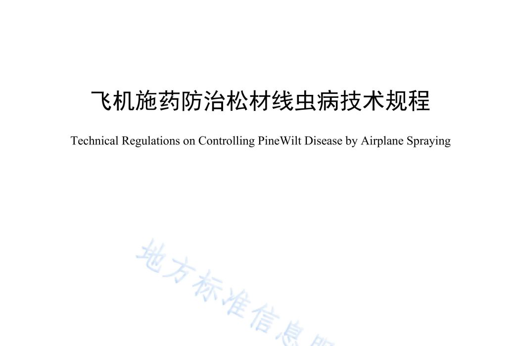 飛機施藥防治松材線蟲病技術規程