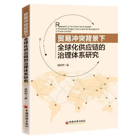 貿易衝突背景下全球化供應鏈的治理體系研究