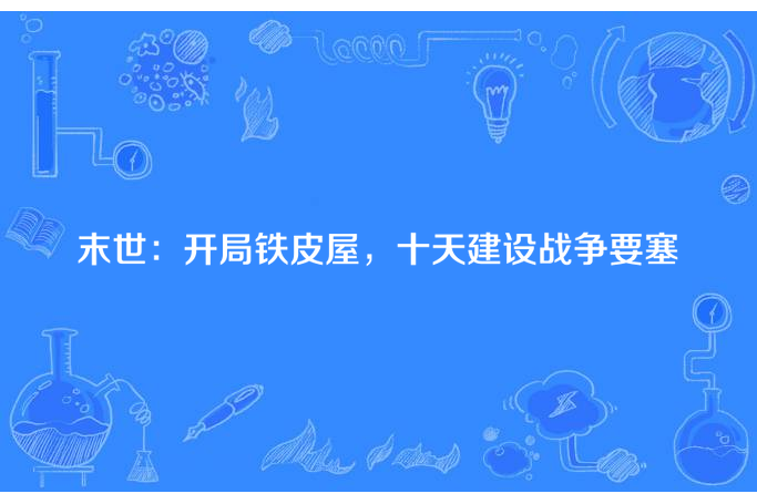 末世：開局鐵皮屋，十天建設戰爭要塞