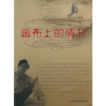 畫布上的情書