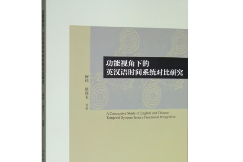 功能視角下的英漢語時間系統對比研究