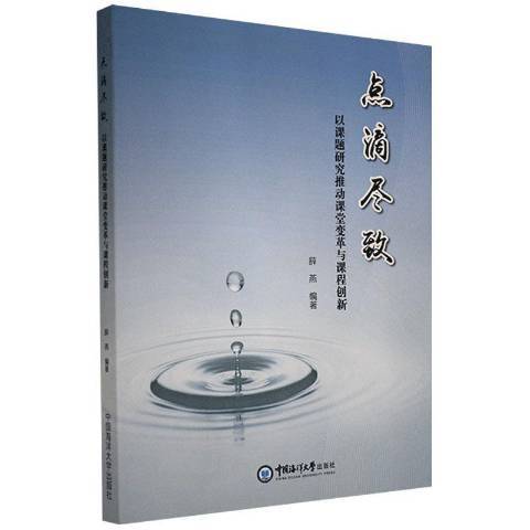 點滴盡致以課題研究推動課堂變革與課程創新