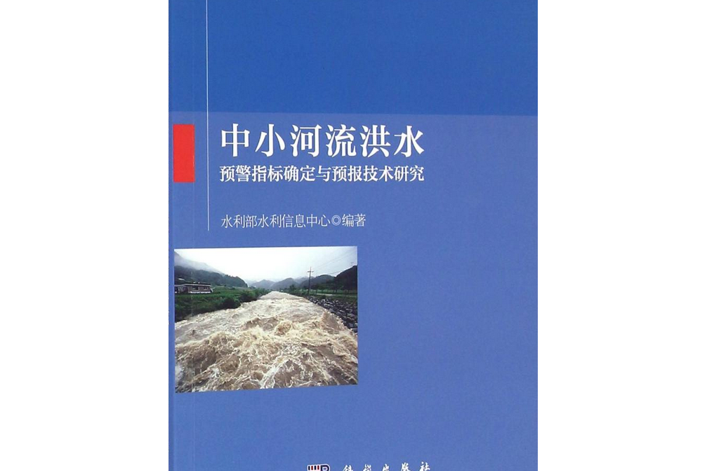 中小河流洪水預警指標確定與預報技術研究