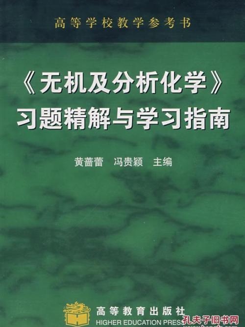 《無機及分析化學》習題精解與學習指南