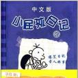 小屁孩日記5(2013年新世紀出版社出版的圖書)