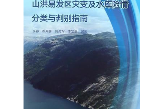 山洪易發區災變及水庫險情分類與判別指南