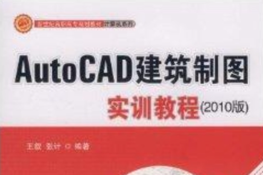 AutoCAD建築製圖實訓教程