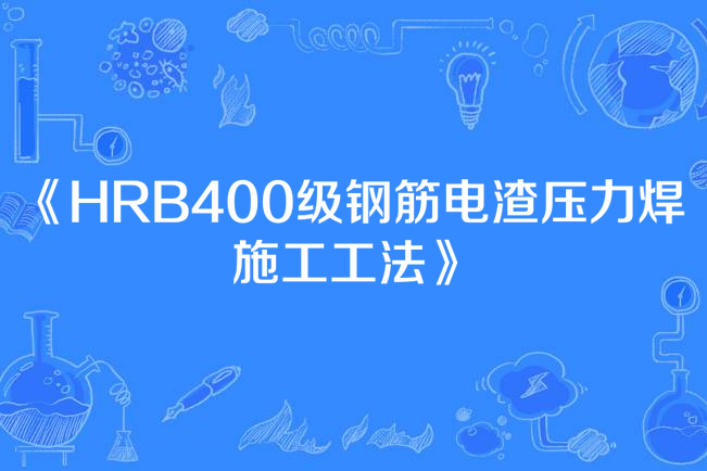 HRB400級鋼筋電渣壓力焊施工工法