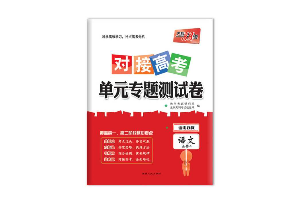 天利38套 2018對接高考·單元專題測試卷語文蘇教必修4