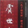 虞世南孔子廟堂碑楷書技法指南