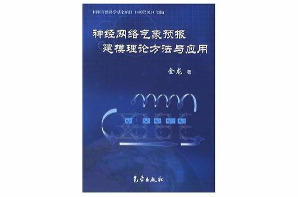 神經網路氣象預報建模理論方法與套用