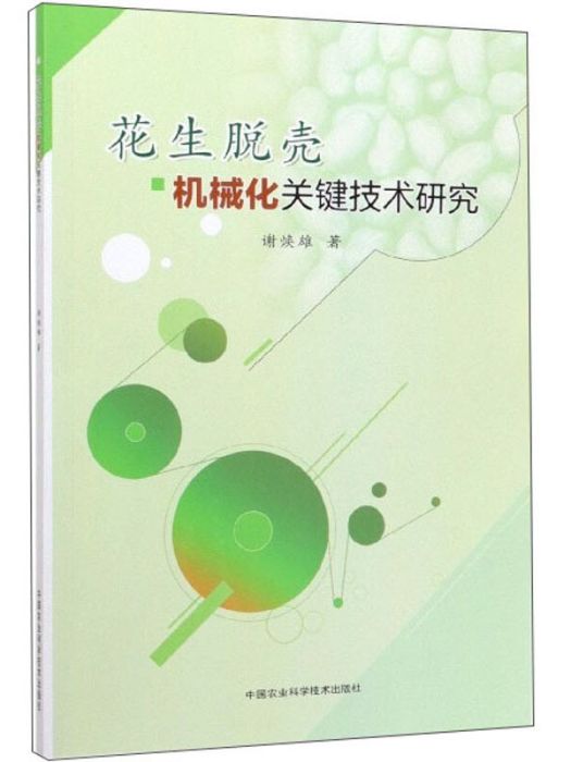 花生脫殼機械化關鍵技術研究