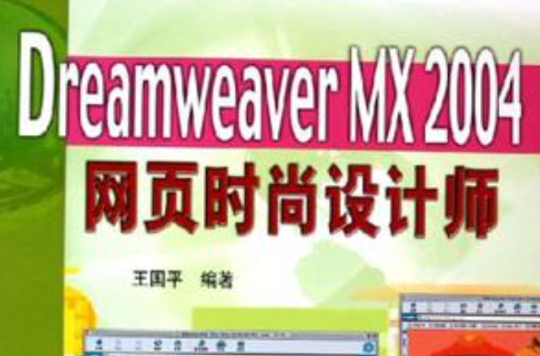 Dreamweaver MX 2004網頁時尚設計師