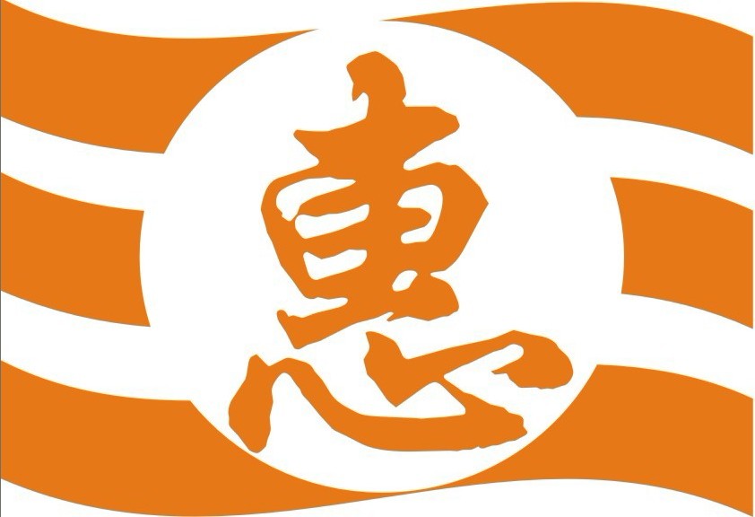 三元惠logo