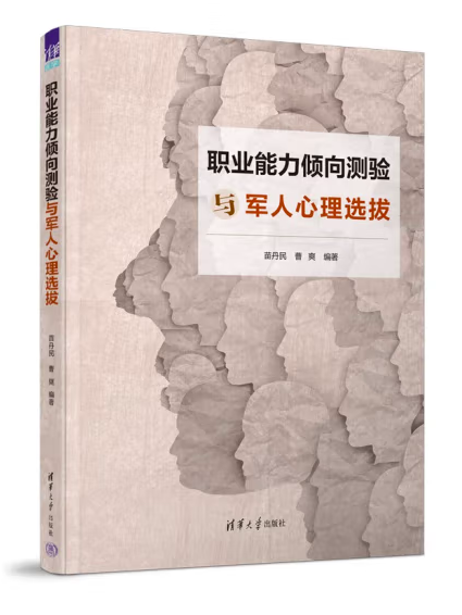 職業能力傾向測驗與軍人心理選拔