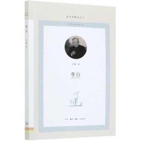 李白(2021年生活·讀書·新知三聯書店出版的圖書)