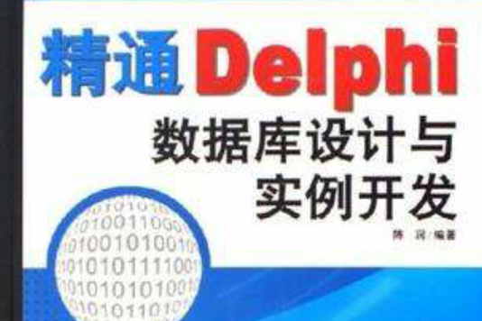 精通Delphi資料庫設計與實例開發