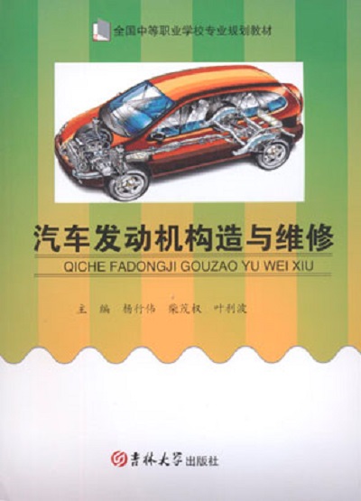 汽車發動機構造與維修(楊行偉著圖書)