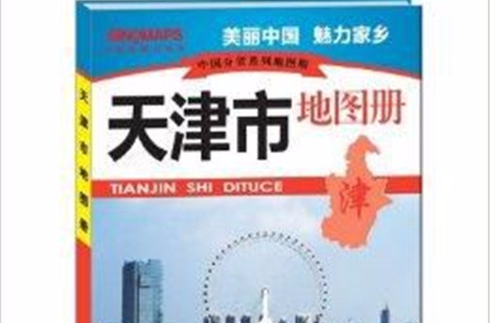 中國分省系列地圖冊：天津市地圖冊