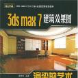 3ds max 7建築效果圖渲染的藝術