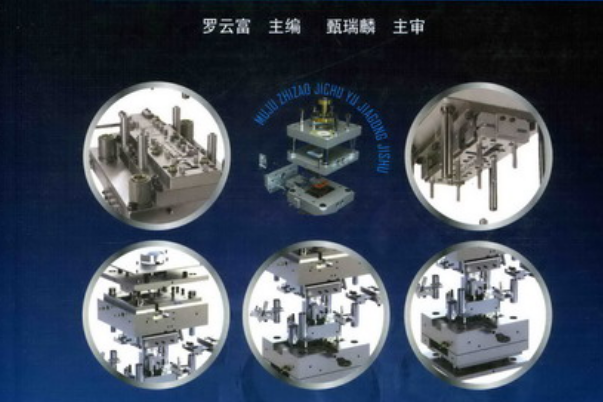 模具製作基礎與加工技術