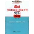 最新增值稅政策與納稅申報實務指南