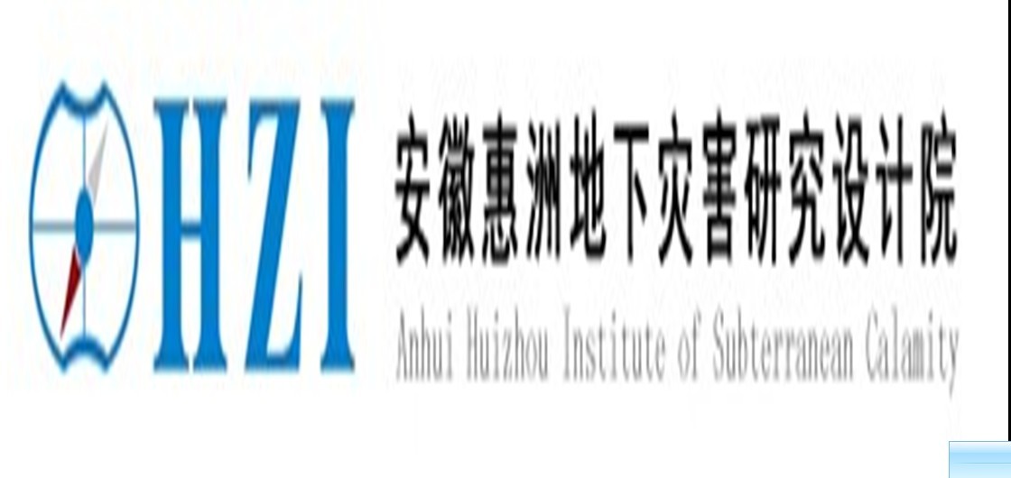 安徽惠洲地下災害研究設計院