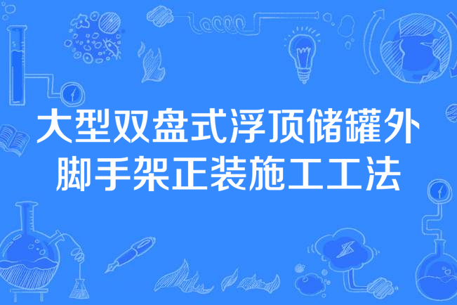 大型雙盤式浮頂儲罐外腳手架正裝施工工法