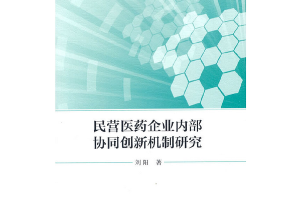 民營醫藥企業內部協同創新機制研究