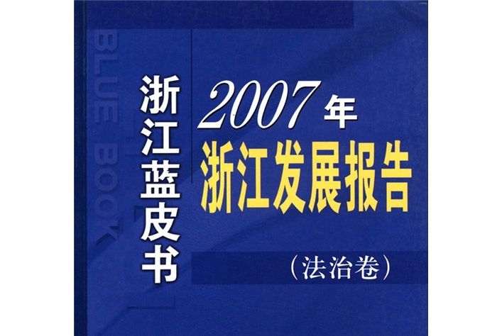 浙江藍皮書：2007年浙江發展報告（法治卷）