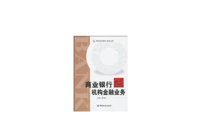 商業銀行機構金融業務