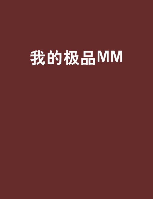 我的極品MM