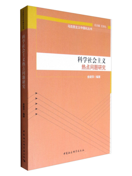 馬克思主義中國化叢書：科學社會主義熱點問題研究