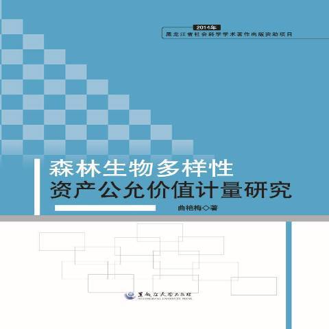 森林生物多樣資產公允價值計量研究