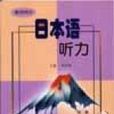 日本語聽力（教師用書第3冊）