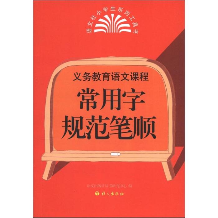 義務教育語文課程：常用字規範筆順