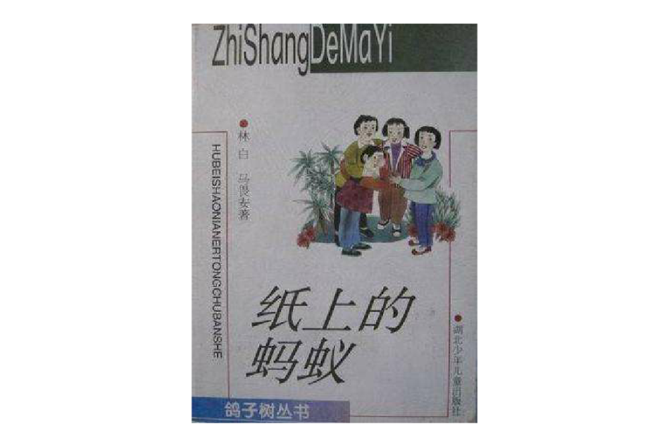 紙上的螞蟻/鴿子樹叢書