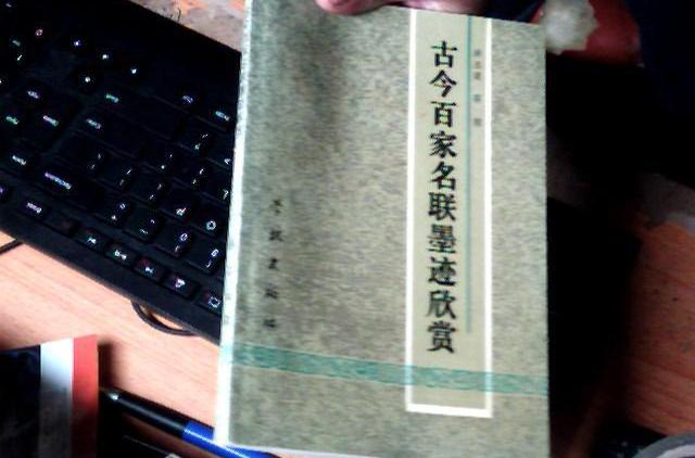 古今百家名勝墨跡欣賞