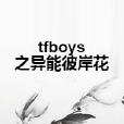 tfboys之異能彼岸花