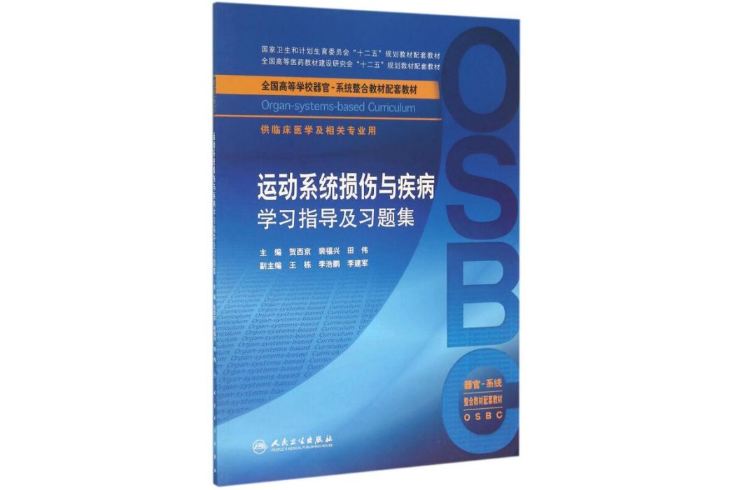 運動系統損傷與疾病學習指導及習題集