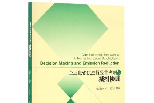 企業低碳供應鏈經營決策與減排協調