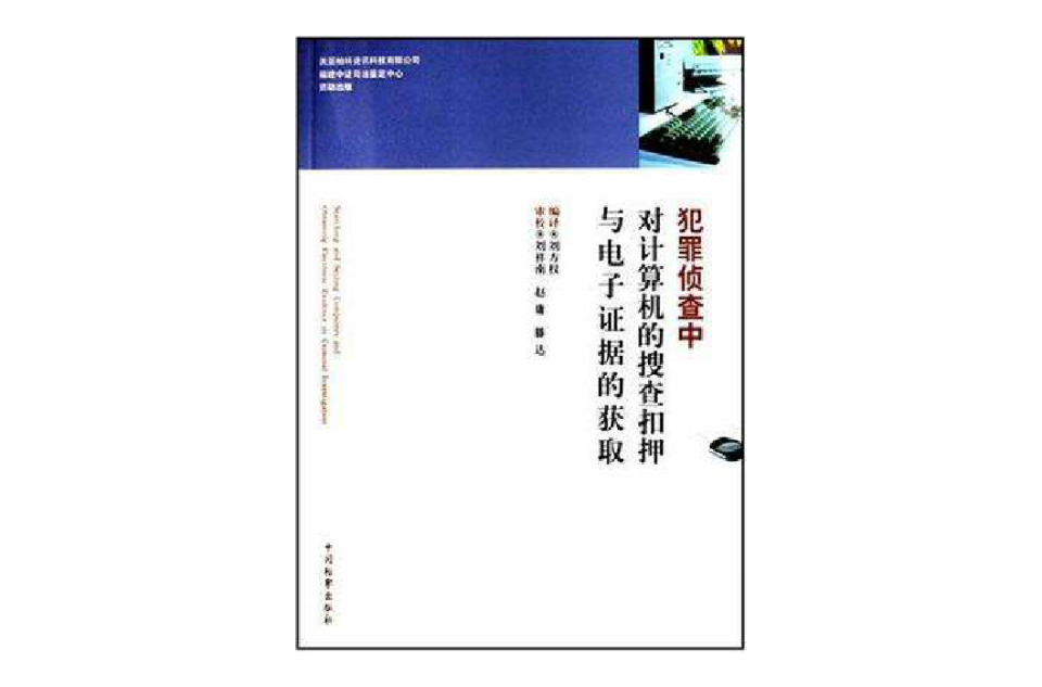 犯罪偵查中對計算機的搜查扣押與電子證據的獲取