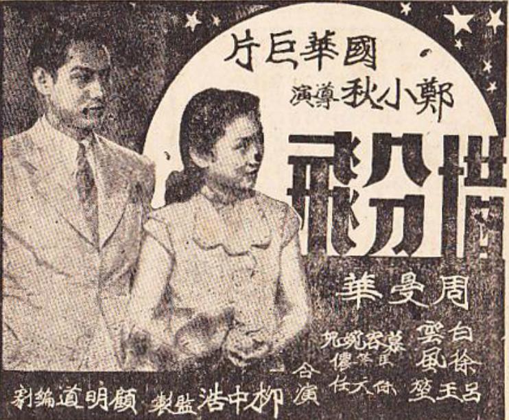 惜分飛(1930年鄭小秋執導電影)