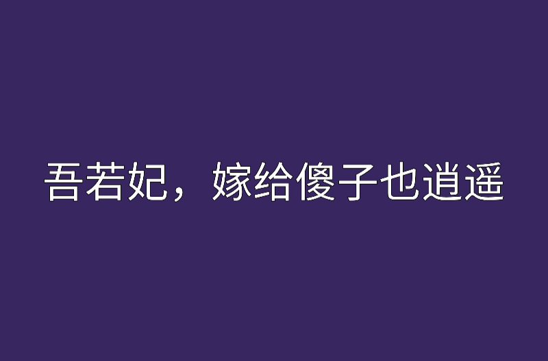 吾若妃，嫁給傻子也逍遙