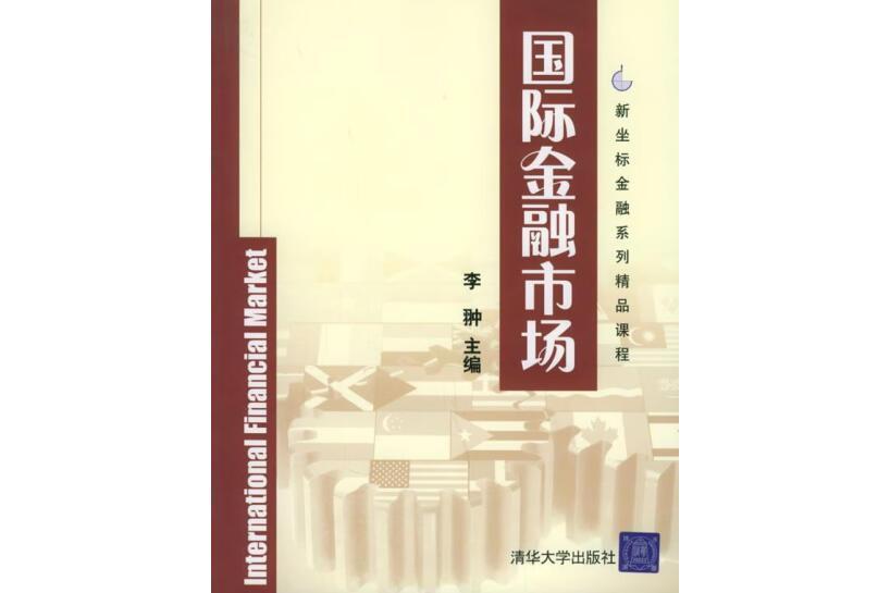 國際金融市場(2005年清華大學出版社出版的圖書)