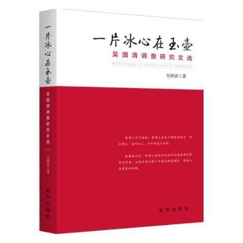 一片冰心在玉壺：吳國清調查研究文選