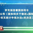 國務院關於修改《國際收支統計申報辦法》的決定