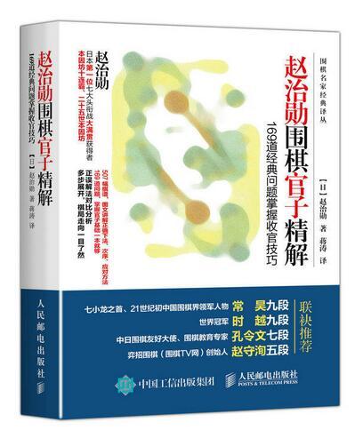 趙治勳圍棋官子精解：169道經典問題掌握收官技巧