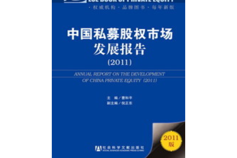 中國私募股權市場發展報告(2011)
