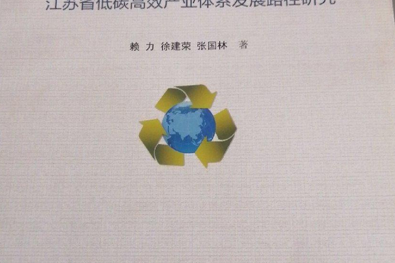 江蘇省低碳高效產業體系發展路徑研究